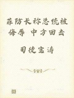 菲防长称总统被侮辱 中方回击